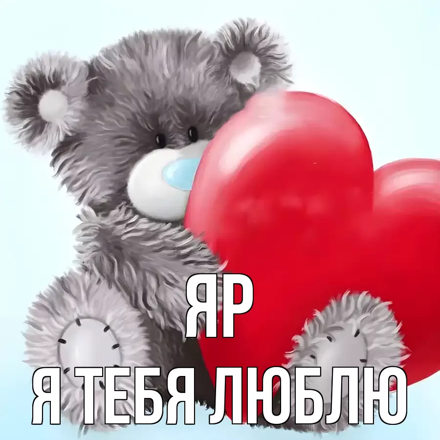 ЯР Я ТЕБЯ ЛЮБЛЮ