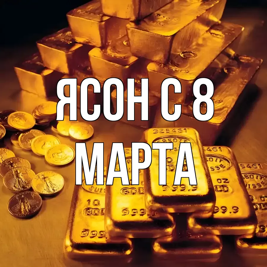 ОТКРЫТКА ЯСОН