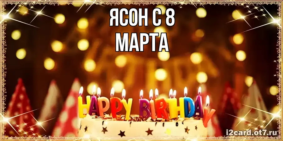 ОТКРЫТКА ЯСОН