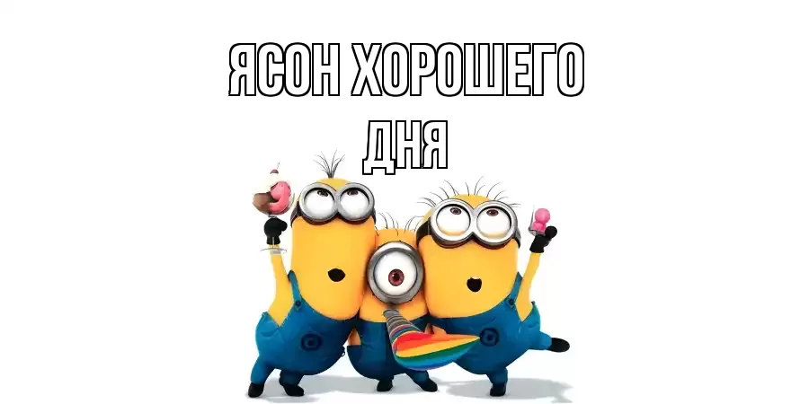 ОТКРЫТКА ЯСОН