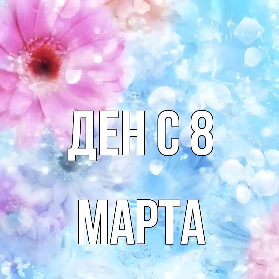 ОТКРЫТКА ДЕН