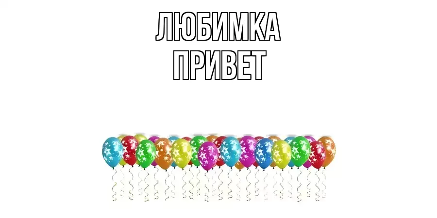 ОТКРЫТКА ЛЮБИМКА