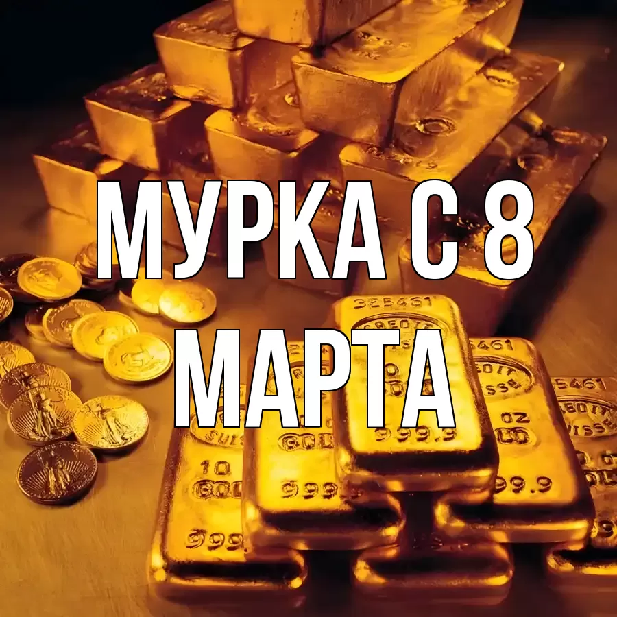 ОТКРЫТКА МУРКА