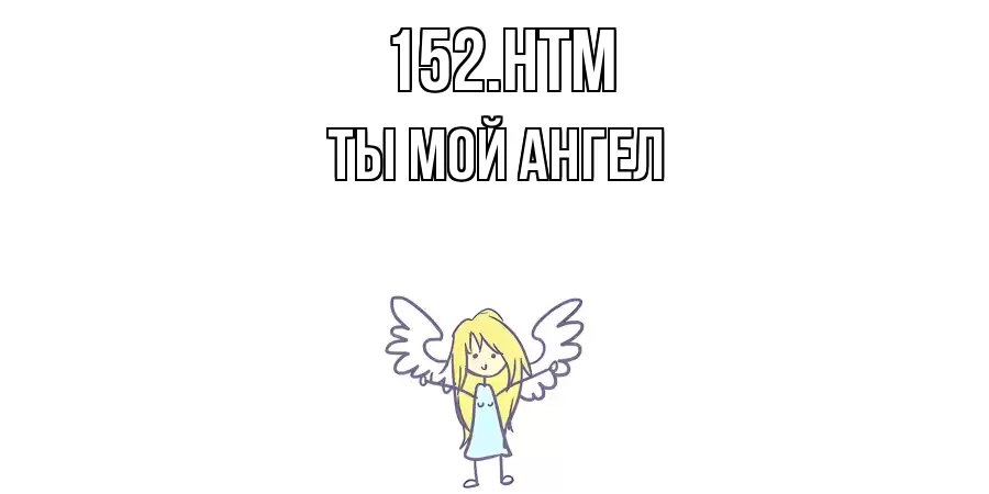 152.HTM ТЫ МОЙ АНГЕЛ