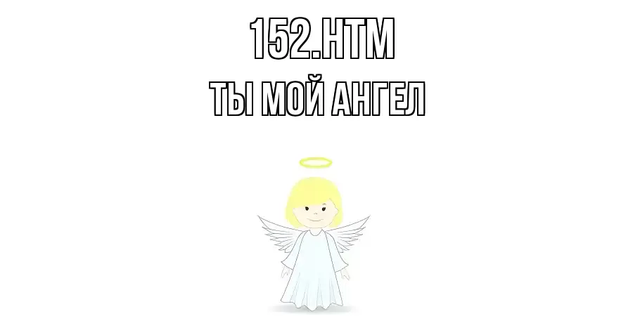 152.HTM ТЫ МОЙ АНГЕЛ