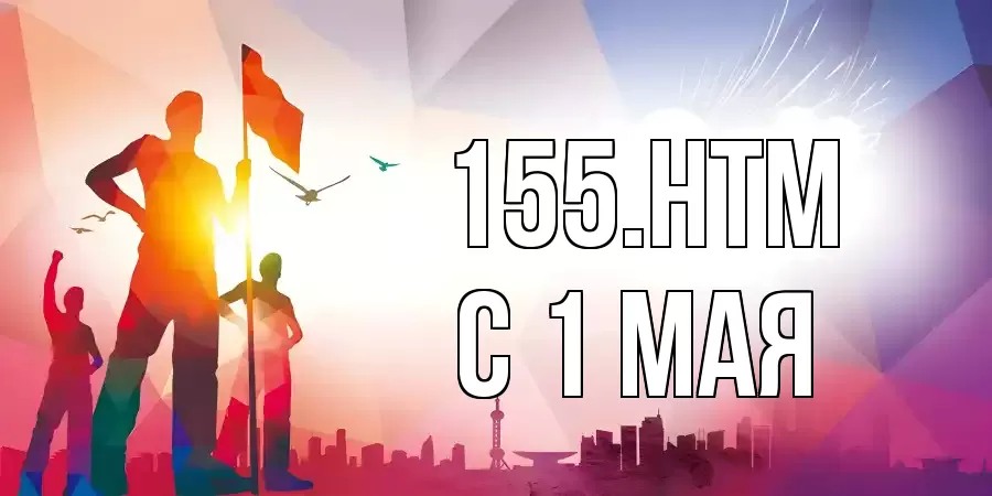 С 1 МАЯ 155.HTM