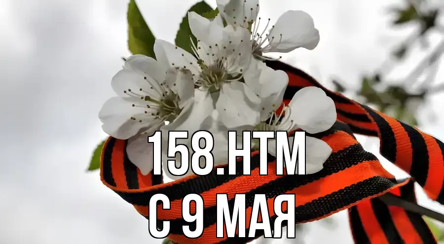 С 9 МАЯ 158.HTM