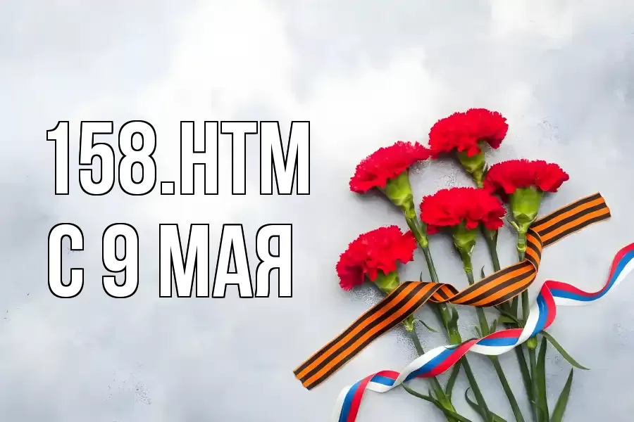 С 9 МАЯ 158.HTM