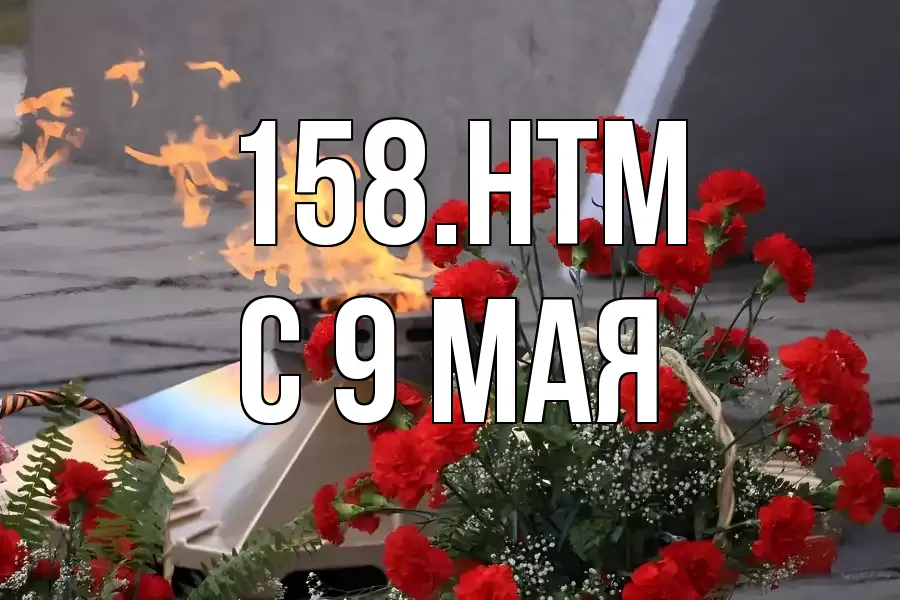 С 9 МАЯ 158.HTM