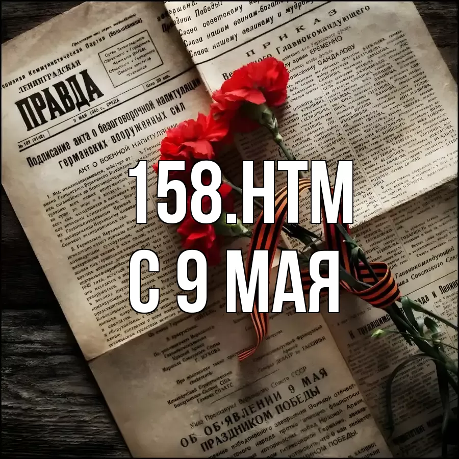 С 9 МАЯ 158.HTM