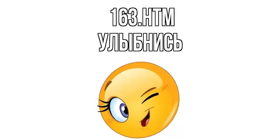 163.HTM УЛЫБНИСЬ