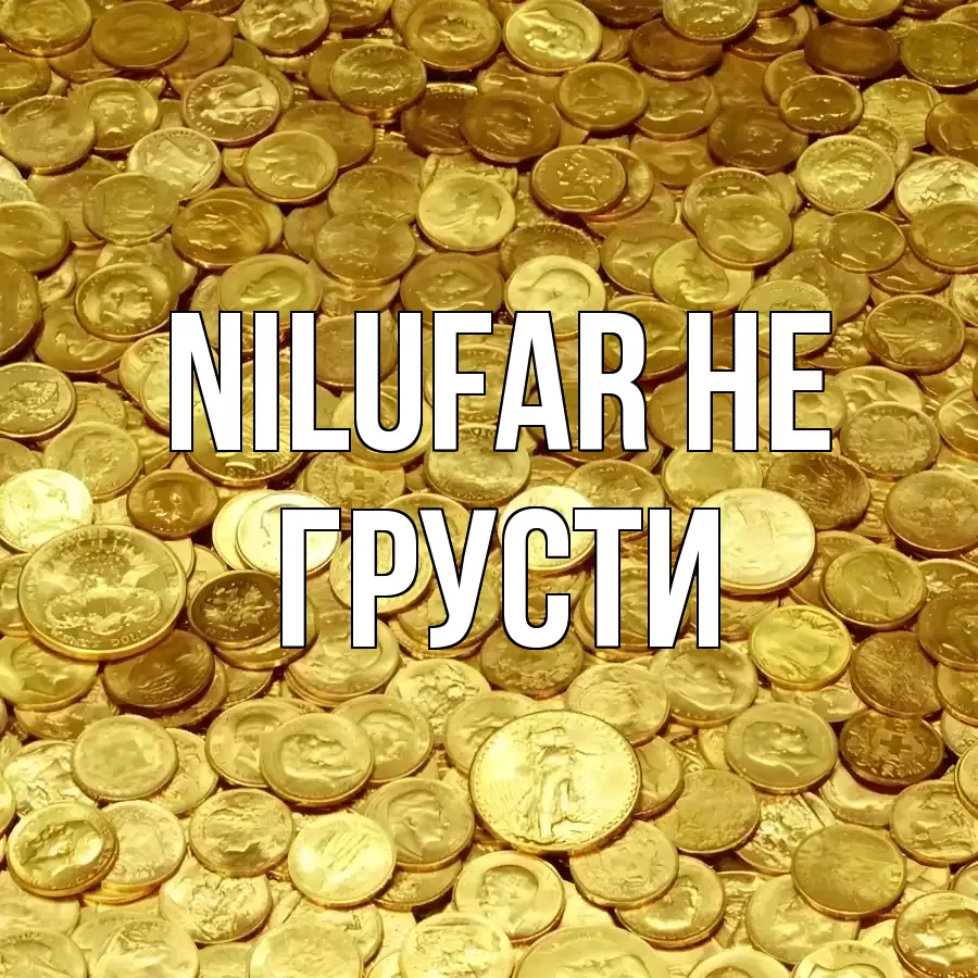 ОТКРЫТКА NILUFAR
