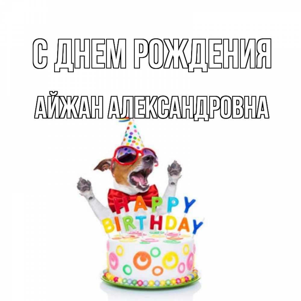 Картинка С днем рождения, Айжан Александровна