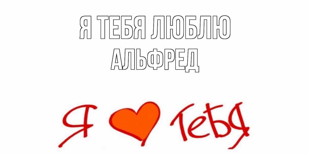 Открытка на каждый день с именем, Альфред Я тебя люблю Люблю Прикольная открытка с пожеланием онлайн скачать бесплатно 
