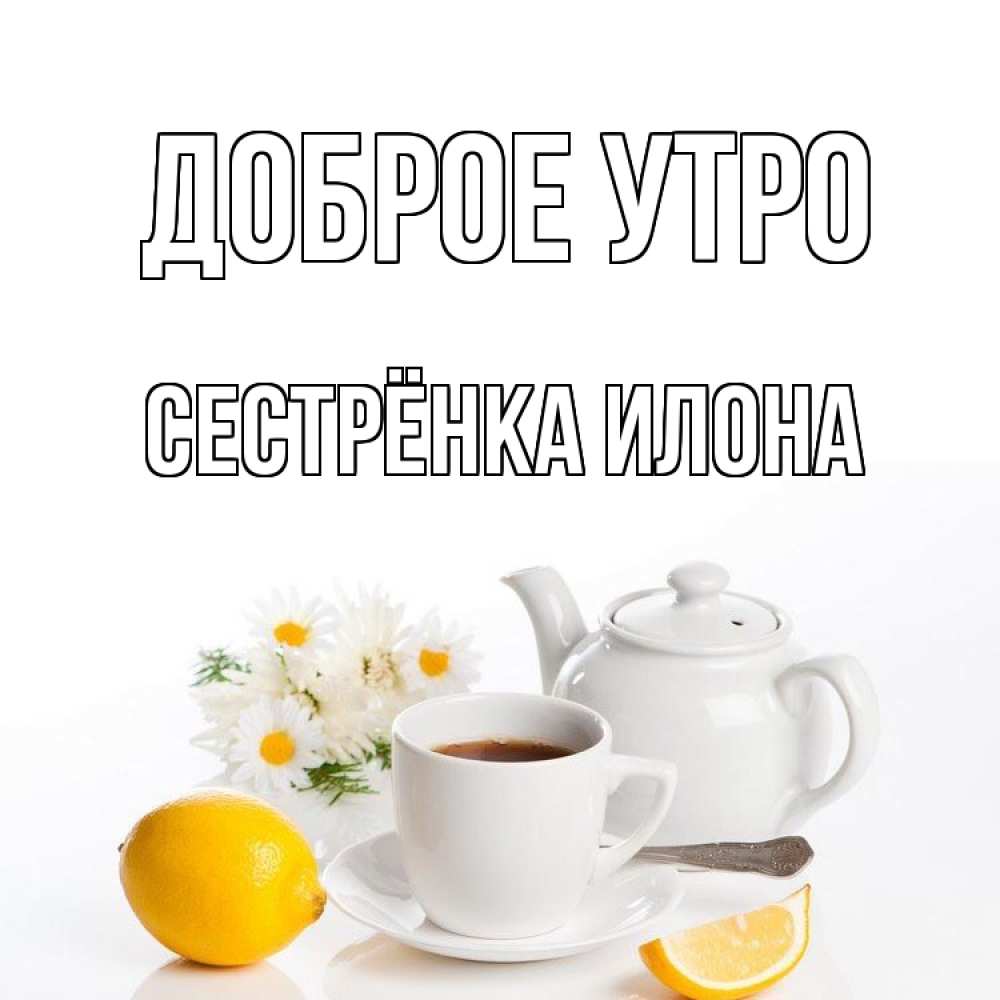 Открытка на каждый день с именем, Сестрёнка-Илона Доброе утро сиреневые цветы Прикольная открытка с пожеланием онлайн скачать бесплатно 