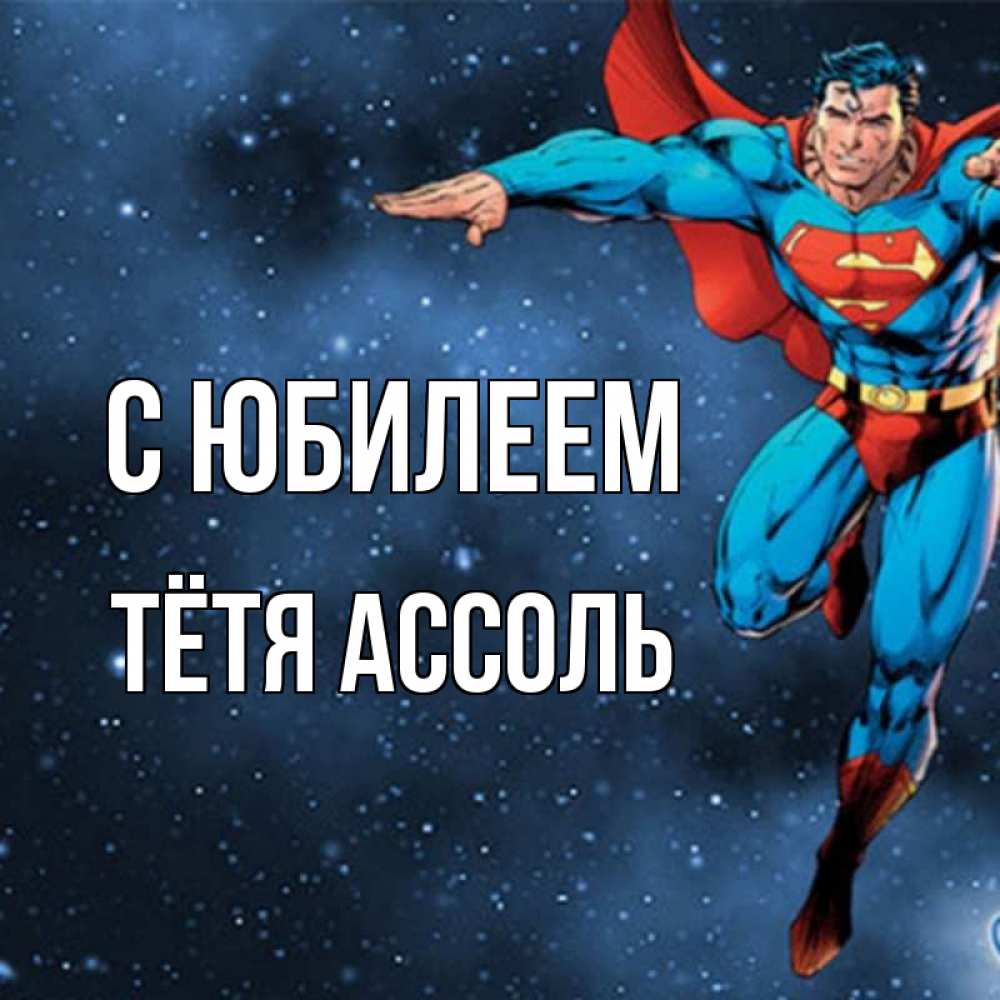 Открытка на каждый день с именем, Тётя-Ассоль С юбилеем супергерой Прикольная открытка с пожеланием онлайн скачать бесплатно 