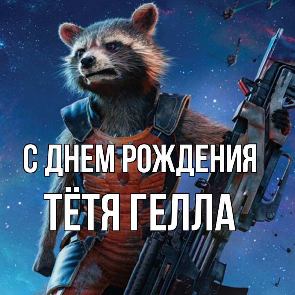Открытка на каждый день с именем, Тётя-Гелла С днем рождения реактивный Рокета Прикольная открытка с пожеланием онлайн скачать бесплатно 