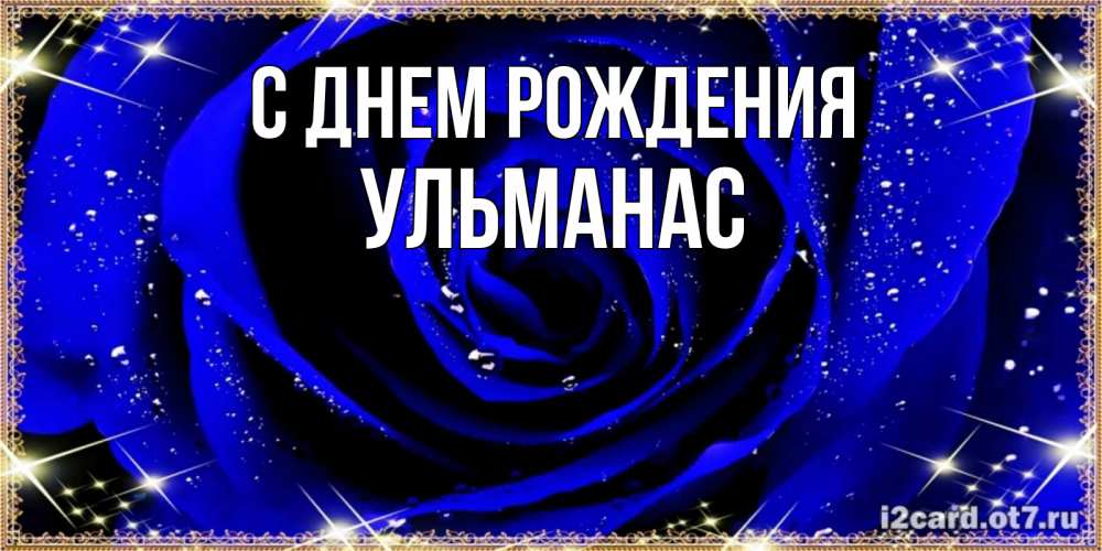 Открытка на каждый день с именем, Ульманас С днем рождения голубые цветы в росе Прикольная открытка с пожеланием онлайн скачать бесплатно 