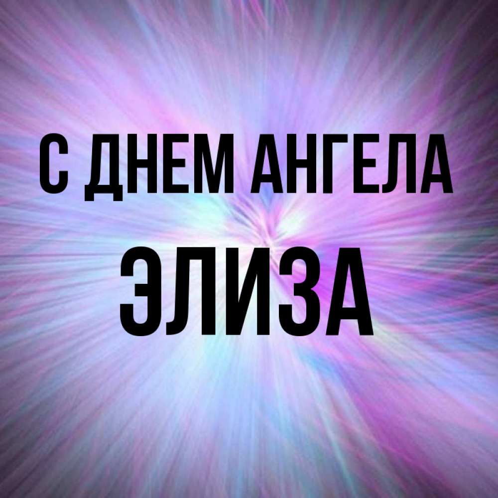 Открытки с именем элиза, днем рождения