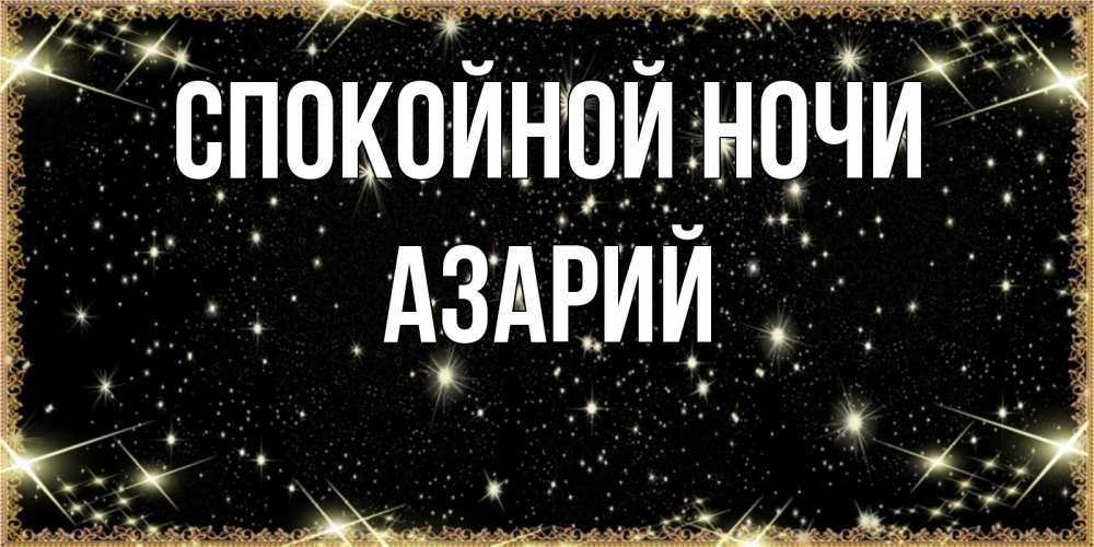 Открытка на каждый день с именем, Азарий Спокойной ночи засыпаем под звездами Прикольная открытка с пожеланием онлайн скачать бесплатно 