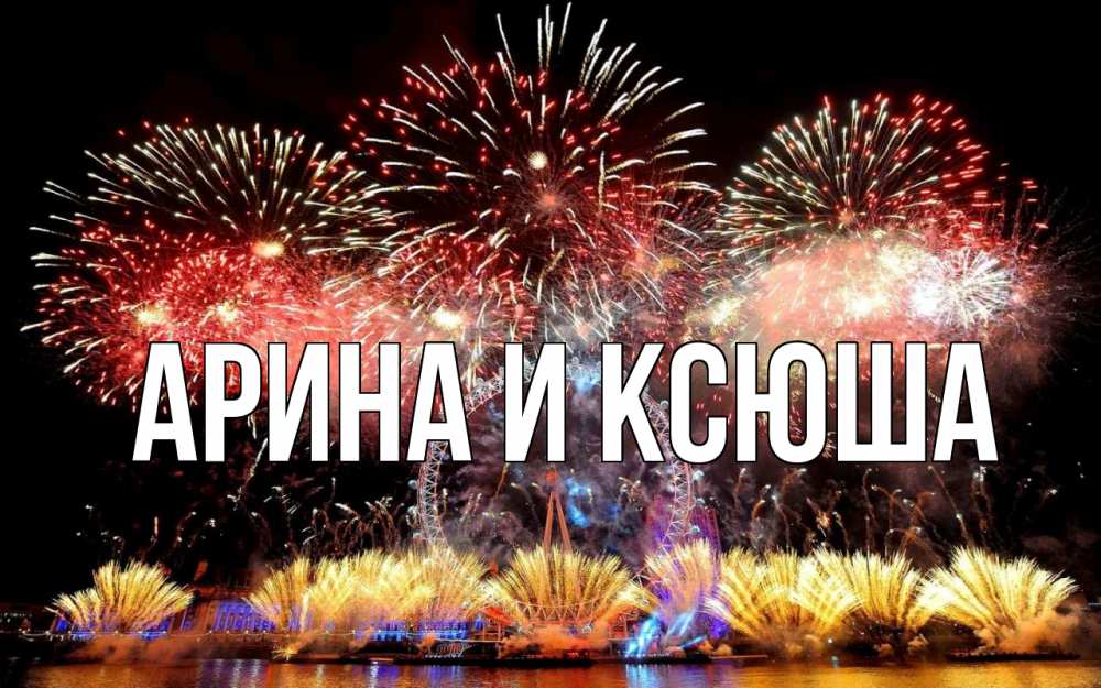 Открытка на каждый день с именем, Арина-и-Ксюша Главная Фейрверг 2 Прикольная открытка с пожеланием онлайн скачать бесплатно 