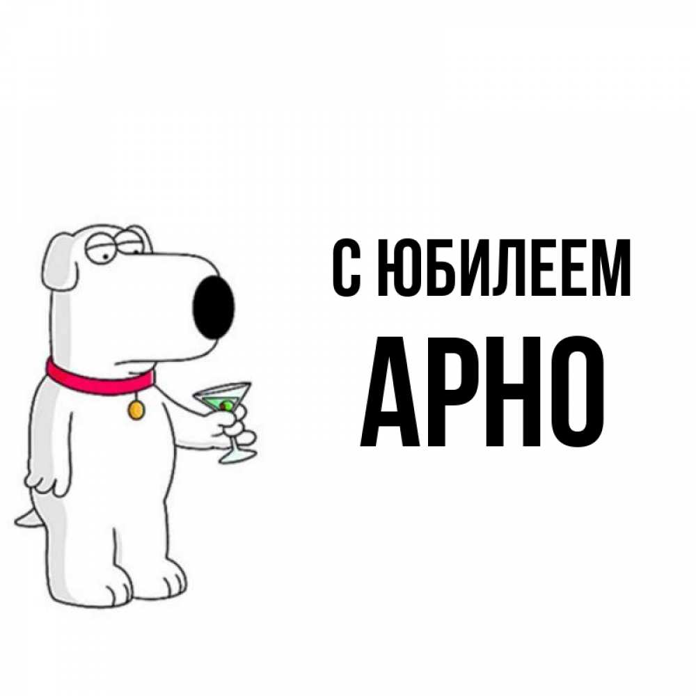 Открытка на каждый день с именем, Арно С юбилеем песик с оливками Прикольная открытка с пожеланием онлайн скачать бесплатно 