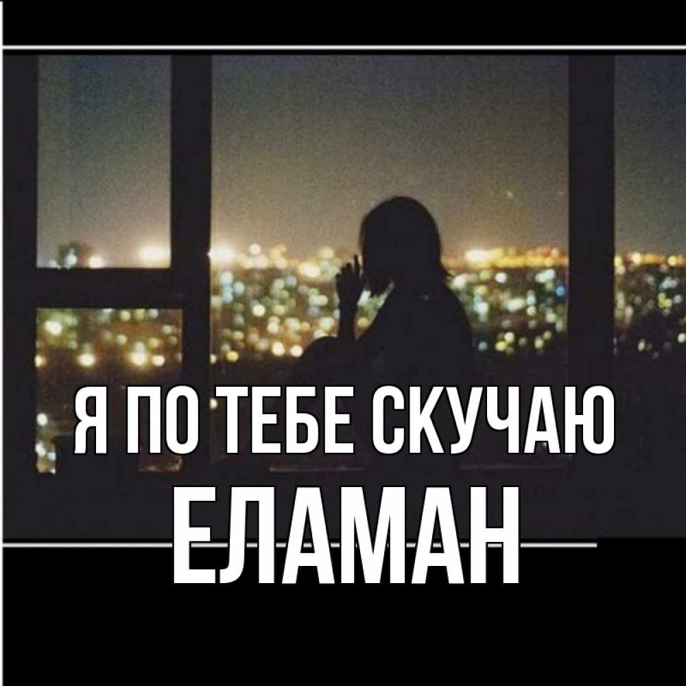 Картинка Я по тебе скучаю, Еламан