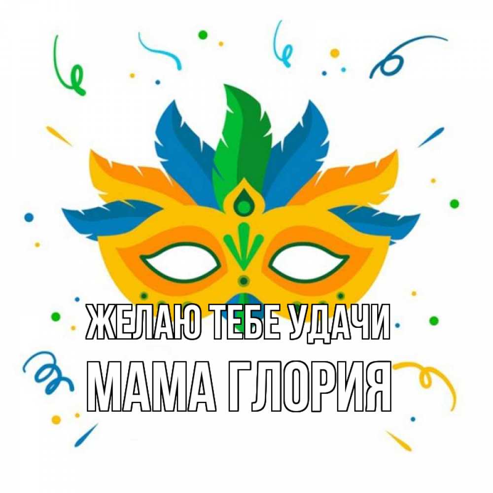 Открытка на каждый день с именем, Мама-Глория Желаю тебе удачи конфети Прикольная открытка с пожеланием онлайн скачать бесплатно 