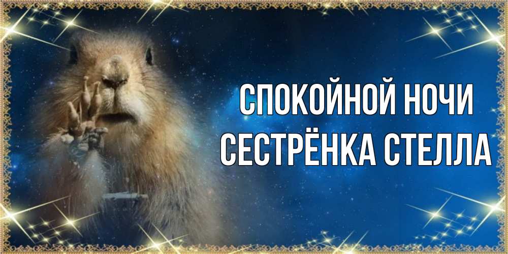 Открытка на каждый день с именем, Сестрёнка-Стелла Спокойной ночи спокойной ночи сладких снов Прикольная открытка с пожеланием онлайн скачать бесплатно 