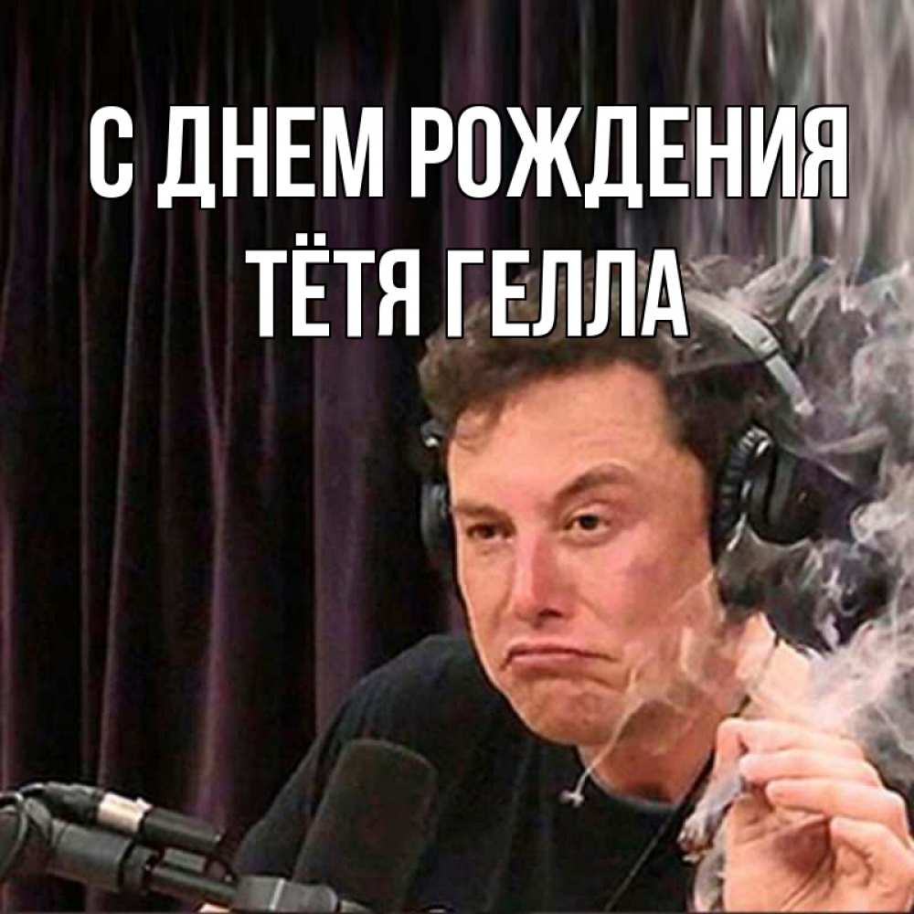 Открытка на каждый день с именем, Тётя-Гелла С днем рождения МЕМ Прикольная открытка с пожеланием онлайн скачать бесплатно 