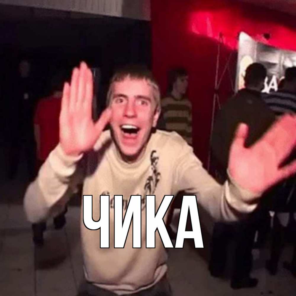 Открытка на каждый день с именем, Чика Главная танец с улыбкой Прикольная открытка с пожеланием онлайн скачать бесплатно 