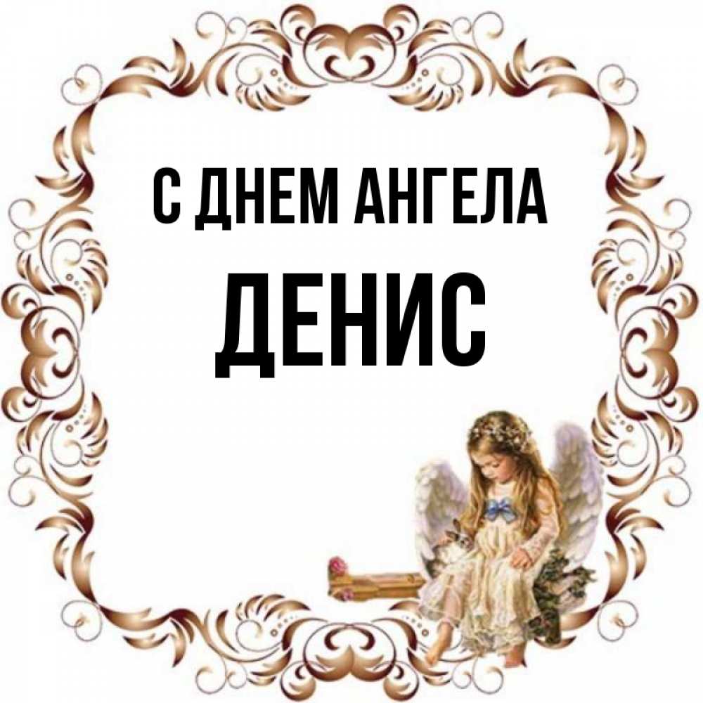 С днем ангела денис картинки