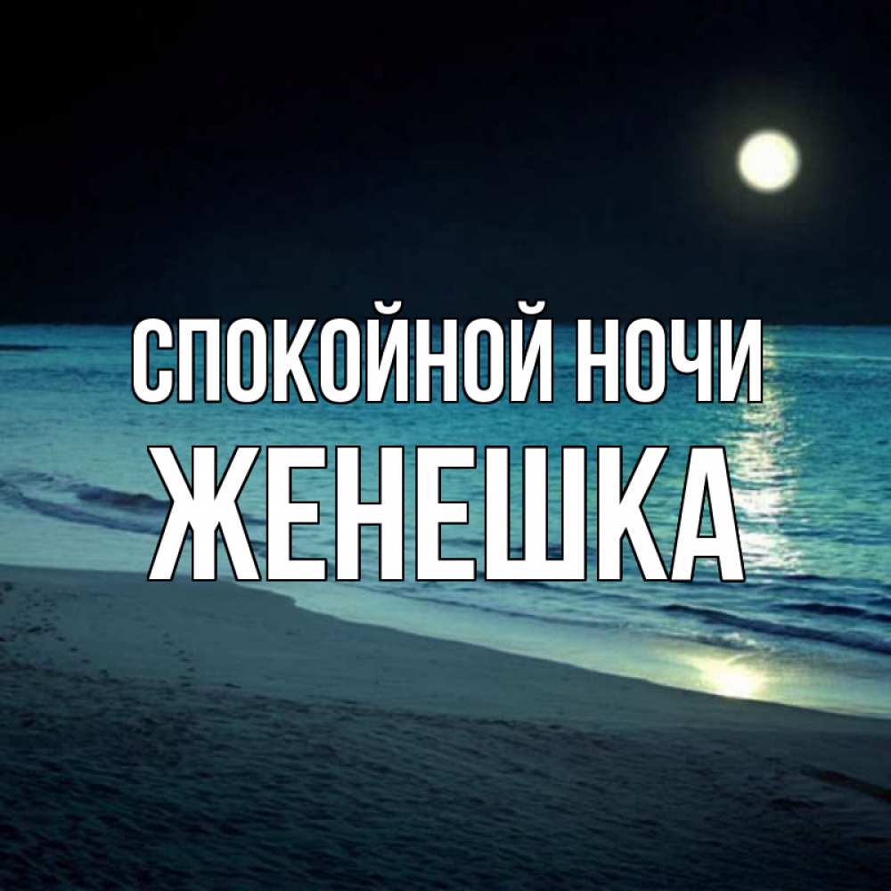 Спокойной ночи лилечка картинки