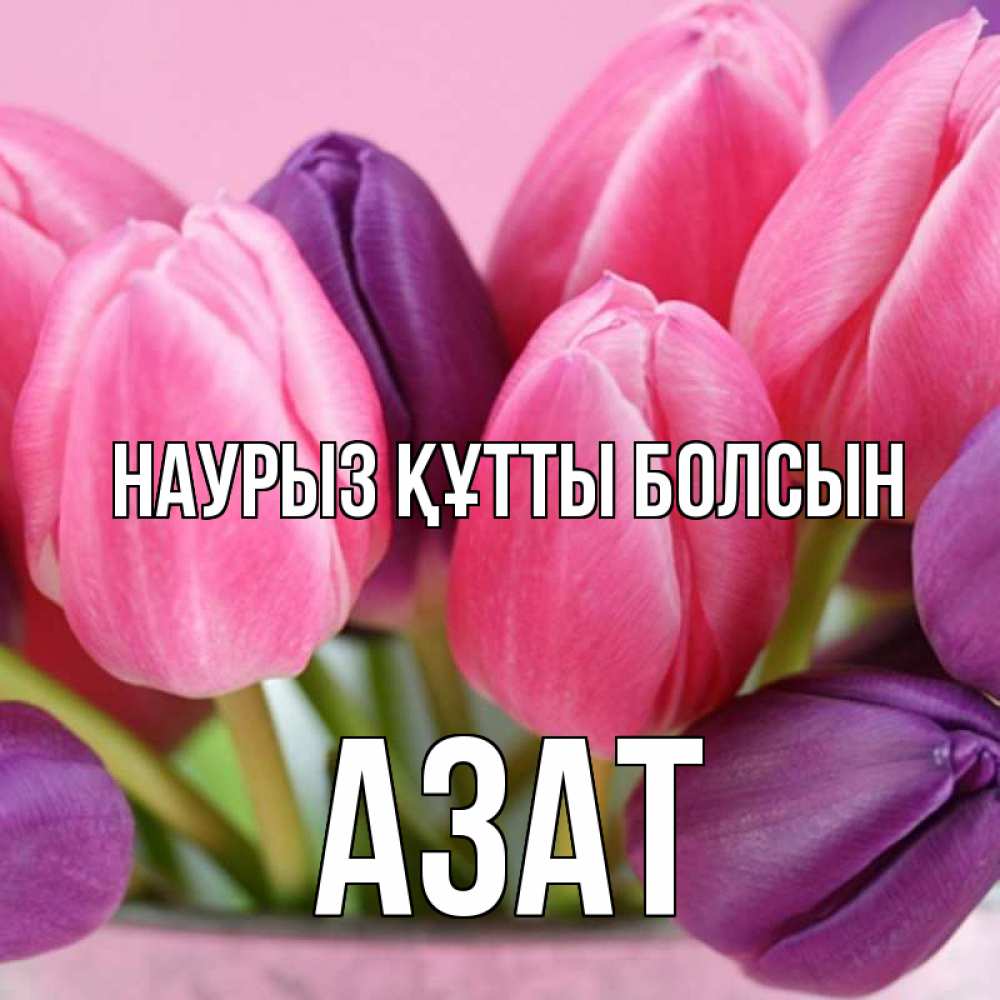 Открытка на каждый день с именем, Азат Наурыз құтты болсын маме 1 Прикольная открытка с пожеланием онлайн скачать бесплатно 