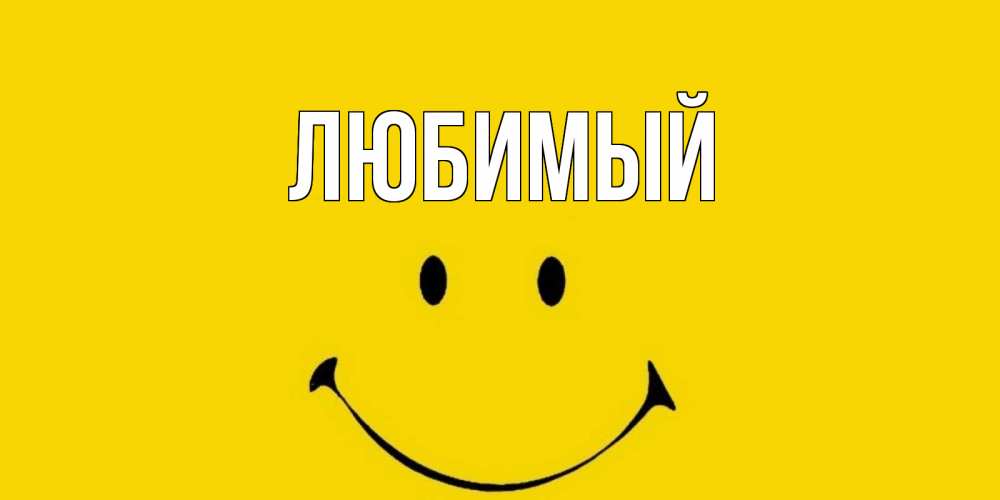 Открытка на каждый день с именем, Любимый Главная радость и улыбка Прикольная открытка с пожеланием онлайн скачать бесплатно 