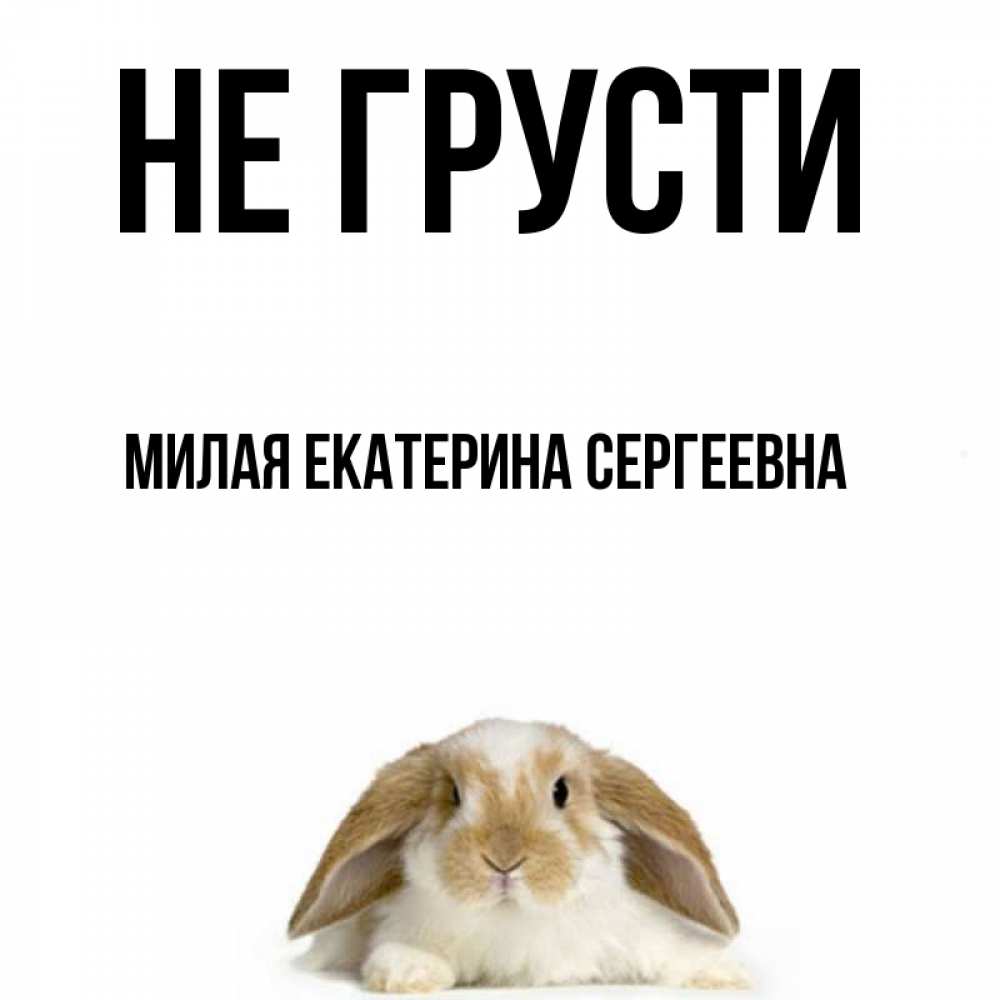 Мило не грусти