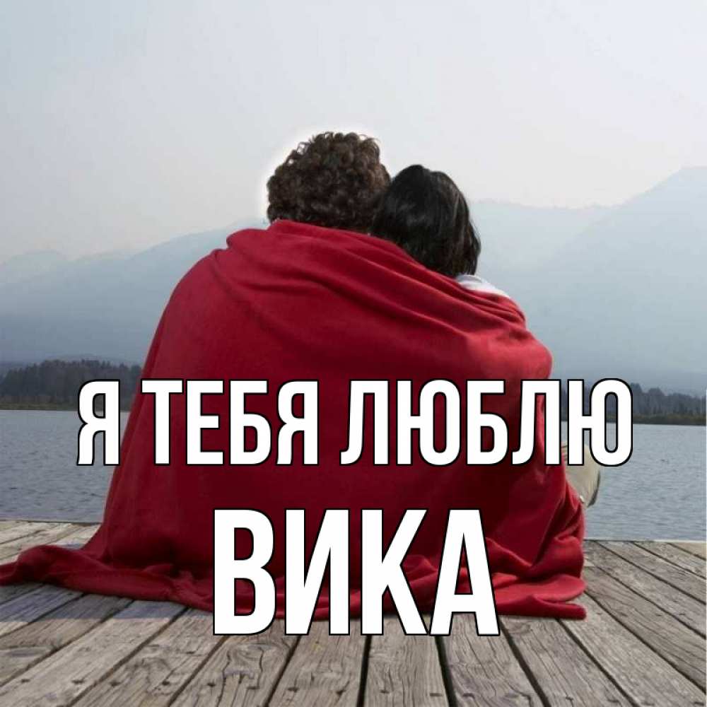 Открытки с надписью вика я тебя люблю, пенсионеры картинки танки