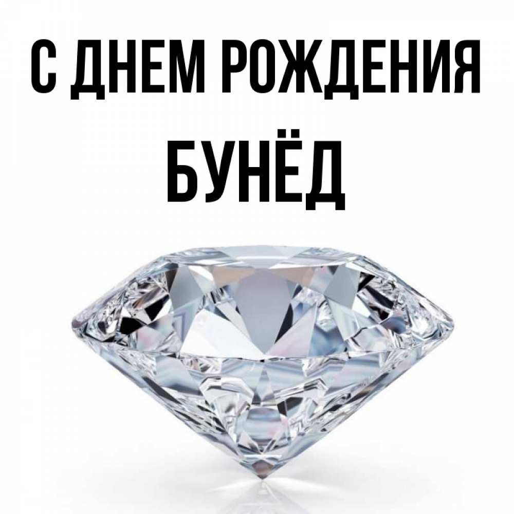 Открытка на каждый день с именем, Бунёд С днем рождения к пожеланием быть богатым Прикольная открытка с пожеланием онлайн скачать бесплатно 