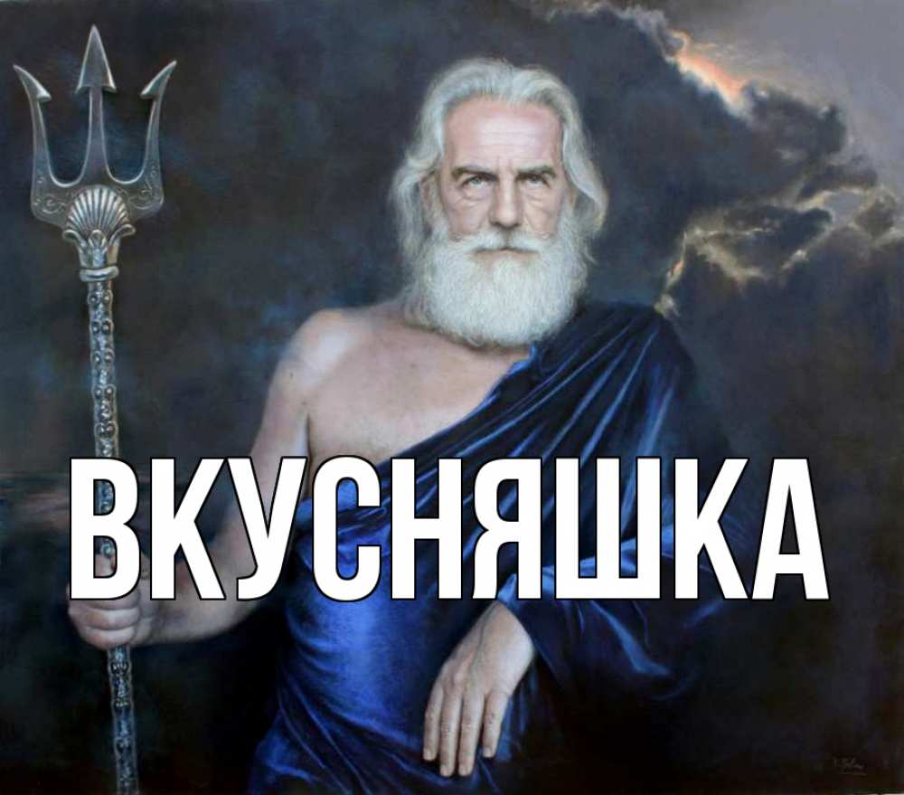 Картинка  с именем , Вкусняшка