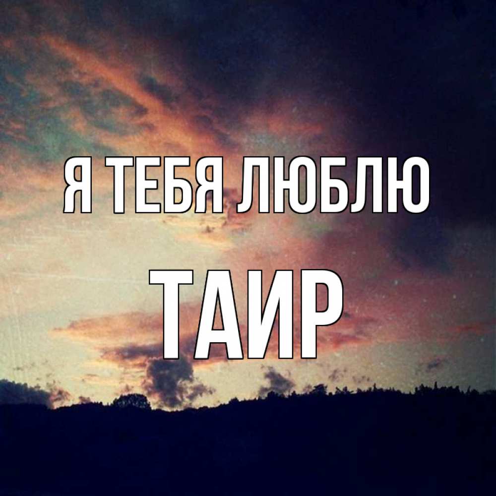 Картинка Я тебя люблю, Таир