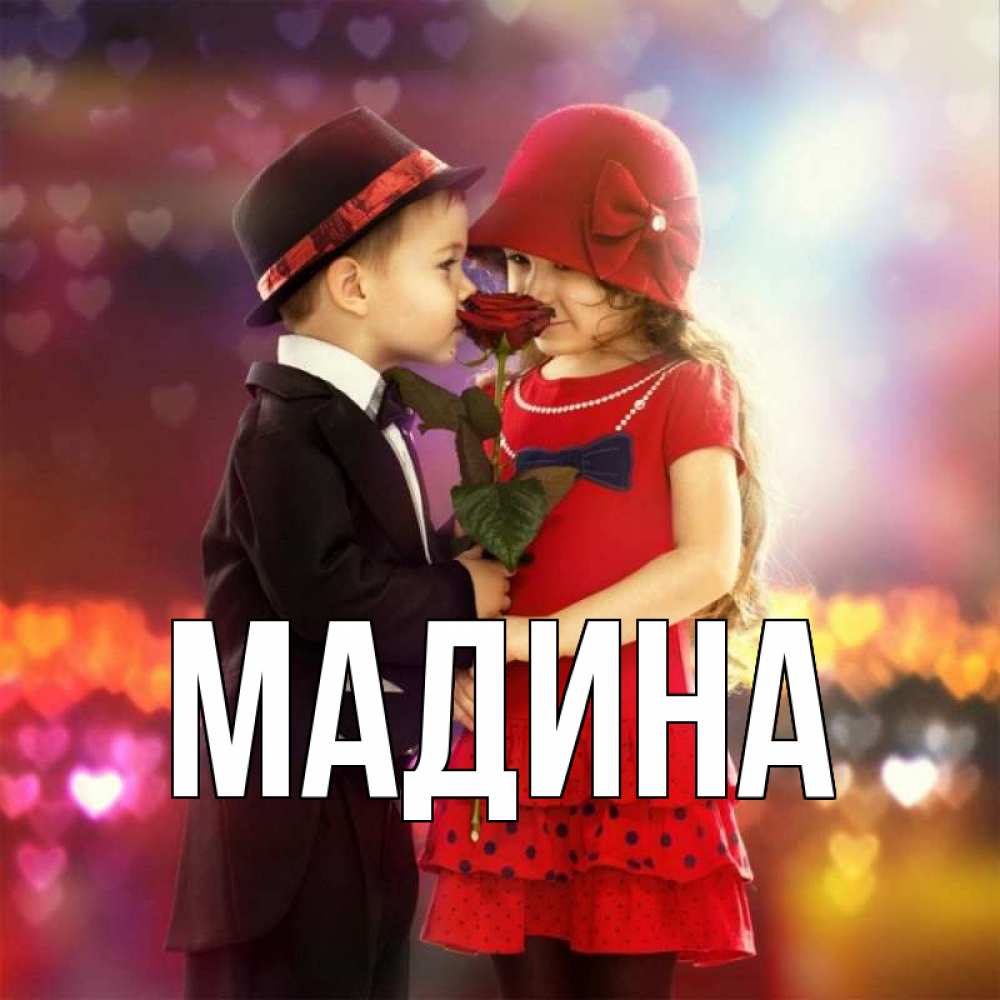 людей самые красивые картинки с именем мадина кунсткамера переводе
