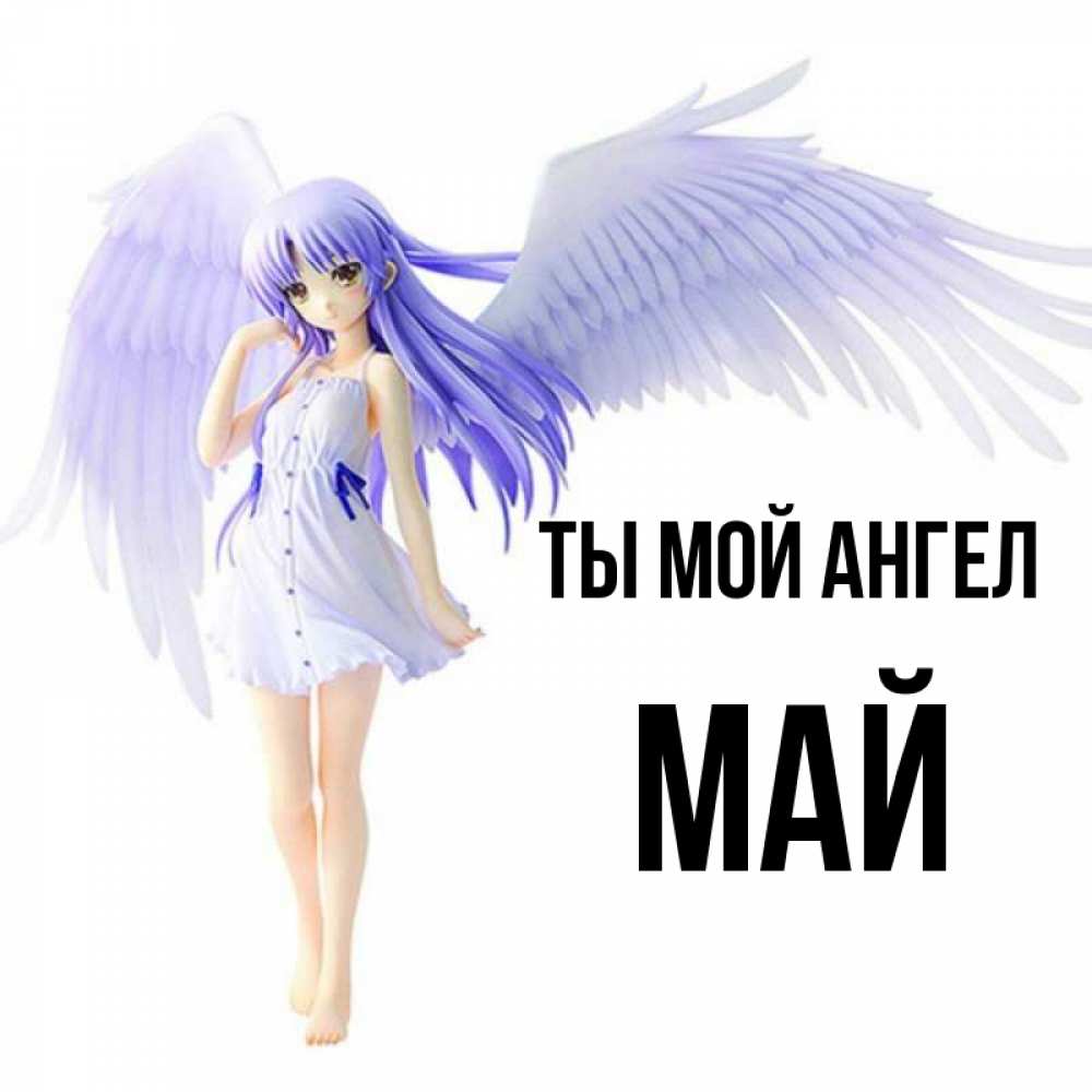 Angel may