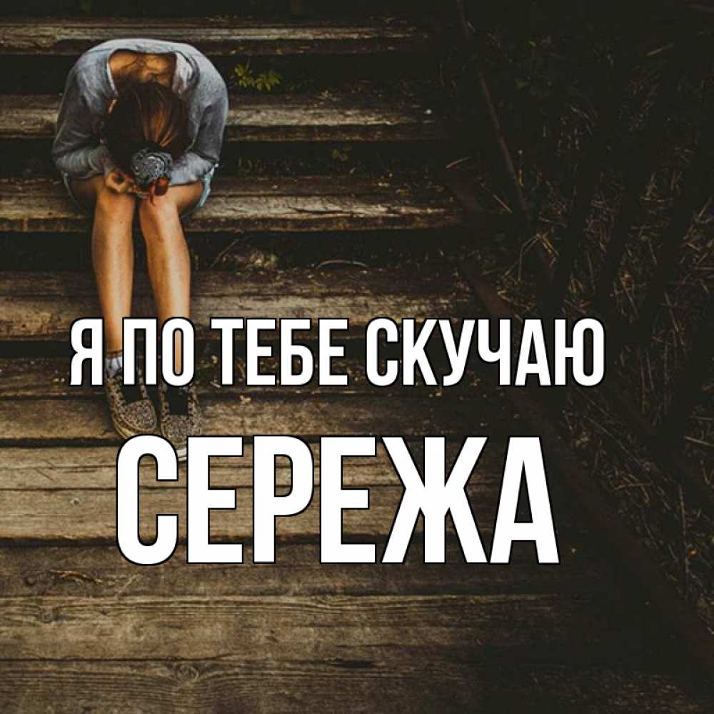 Скучаю по сереже картинки