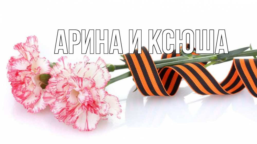 Открытка на каждый день с именем, Арина-и-Ксюша Главная 9 мая Прикольная открытка с пожеланием онлайн скачать бесплатно 