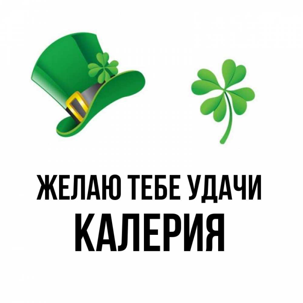Открытка на каждый день с именем, Калерия Желаю тебе удачи на удачу 1 Прикольная открытка с пожеланием онлайн скачать бесплатно 
