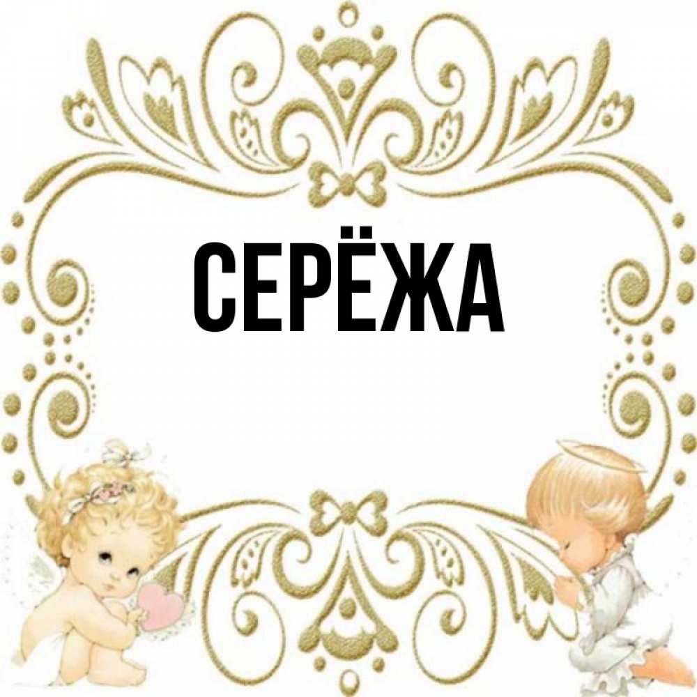 Картинка  с именем , Серёжа