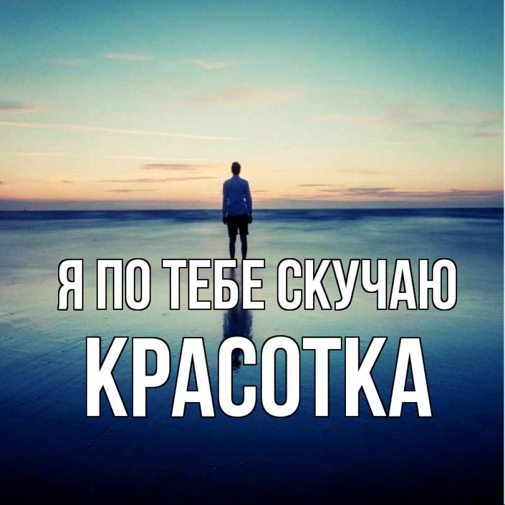 Картинка Я по тебе скучаю, красотка