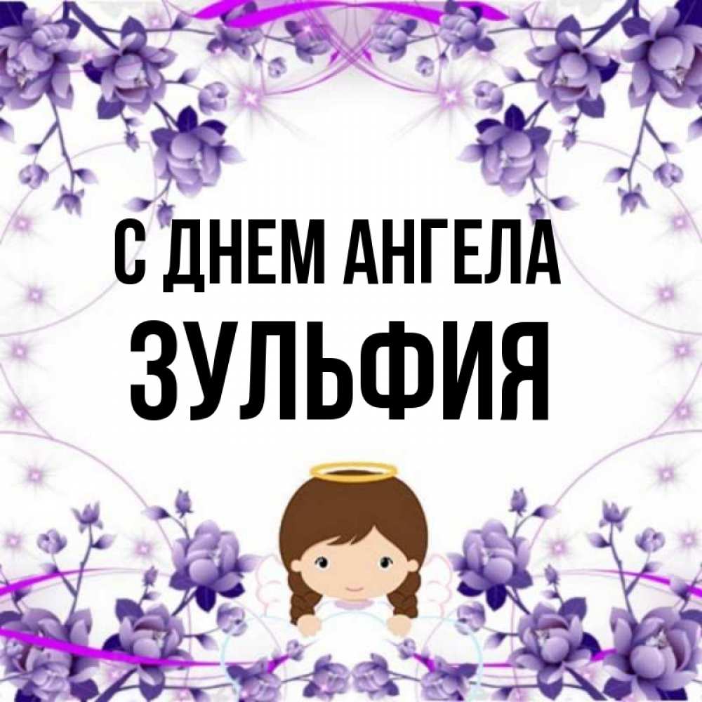 Поздравления С Днем Рождения Зульфия Картинки