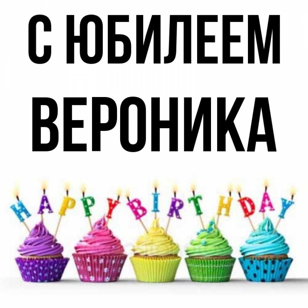 Вероника С Днем Рождения Картинки Прикольные