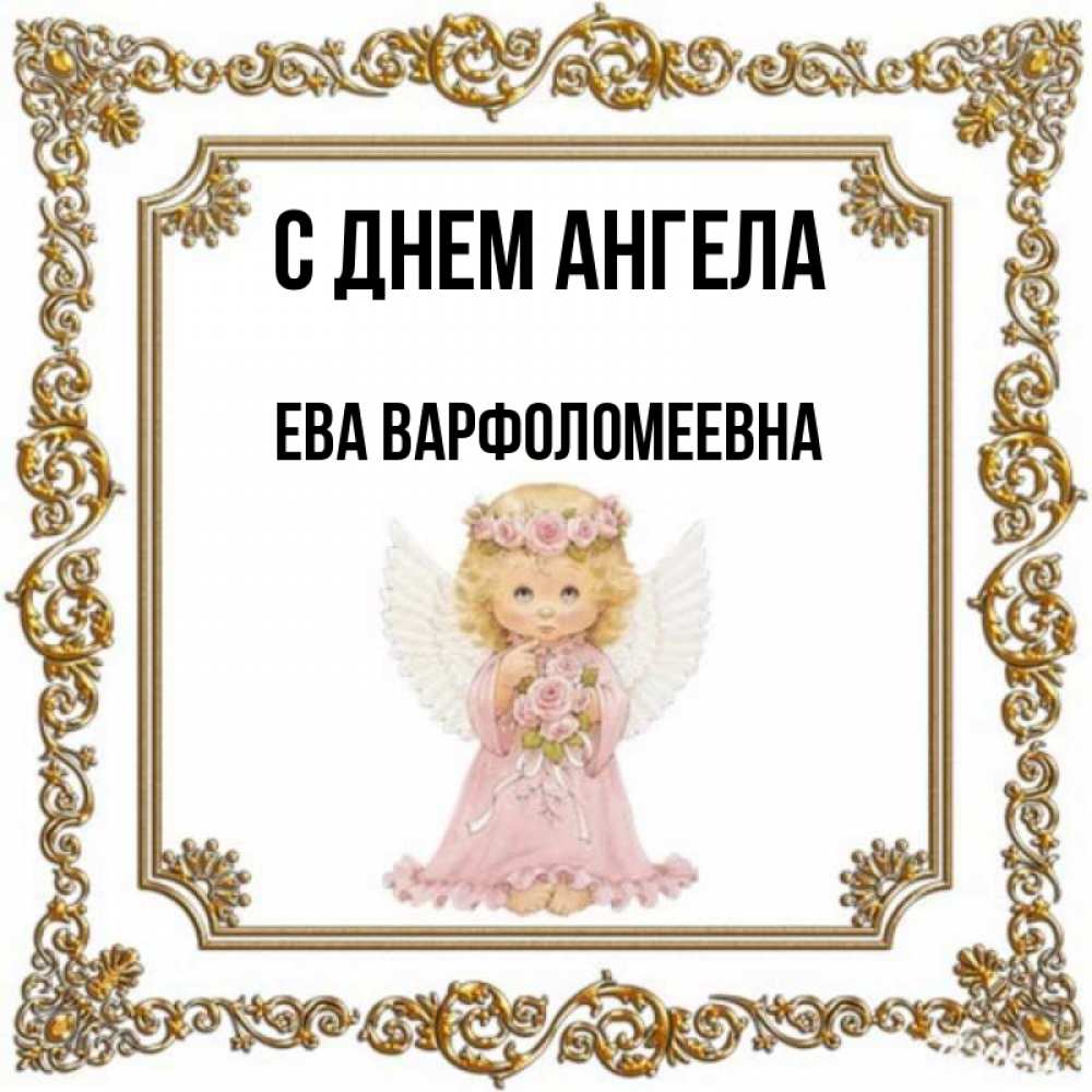 День ангела евы